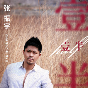 ดาวน์โหลดและฟังเพลง 一半 พร้อมเนื้อเพลงจาก 张振宇