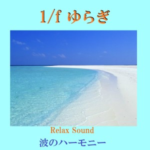 อัลบัม 1/f Yuragi Relax Sound Nami No Harmony Vol-1 ศิลปิน リラックスサウンドプロジェクト