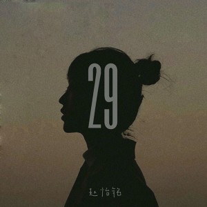 收聽咪的29號 (伴奏)歌詞歌曲