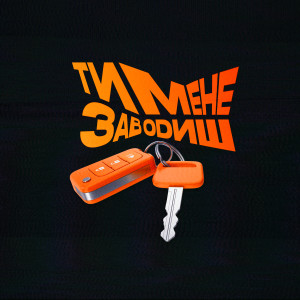 Album Ти Мене Заводиш from paashee