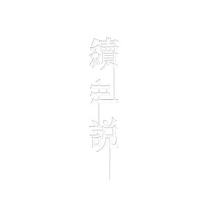 收聽Zaw G的殘樓歌詞歌曲