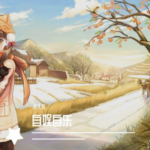 收听洛天依的自娱自乐歌词歌曲