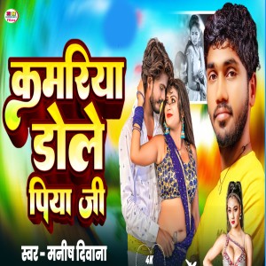 Album Kamariya Dole Piya Ji from Manish Deewana