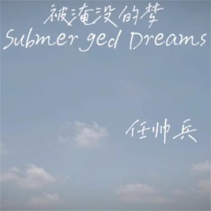 Listen to 被淹没的梦 (完整版) song with lyrics from 任帅兵