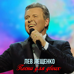 Лев Лещенко的专辑Песни для двоих