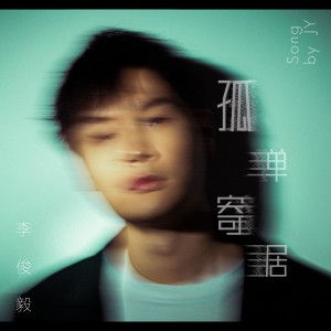 Album 孤单寄居 from 天庥