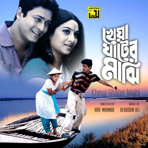 Listen to Kon Kanoner Ful Go Tumi (From "Kheya Ghater Majhi") song with lyrics from Akash Mahmud