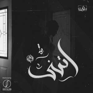 Listen to Ethany song with lyrics from Younis