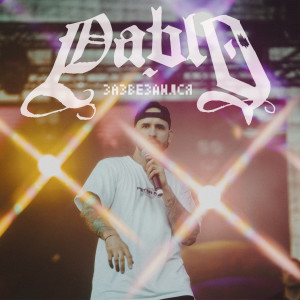 收聽Pablo的Зазвездился (Explicit)歌詞歌曲