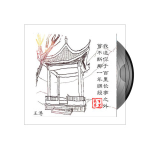 Listen to 长亭 song with lyrics from 王港