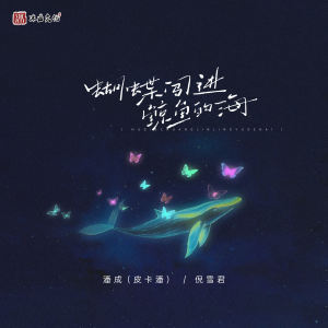 Listen to 蝴蝶闯进鲸鱼的海 (伴奏) song with lyrics from 潘成