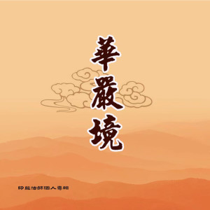 Listen to 大悲咒 song with lyrics from 印能法师