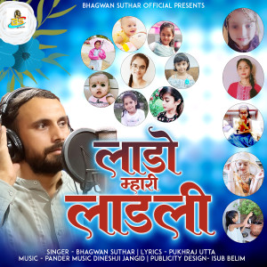 ดาวน์โหลดและฟังเพลง Lado Mhari Ladli พร้อมเนื้อเพลงจาก Bhagwan Suthar