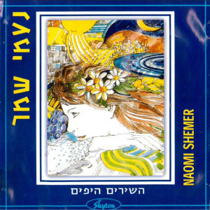 Listen to Hoy Artzi Moladeti song with lyrics from Shokolad Menta Mastik
