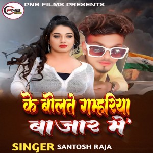 Listen to Ke Bolte Gamhariya Bazar Me song with lyrics from Santosh Raja