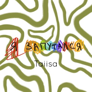 收聽Taiisa的Я запутался歌詞歌曲