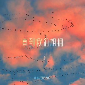 Listen to 直到我们相拥 song with lyrics from 承宥