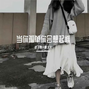 Album 当你孤单你会想起谁 from 浪子康