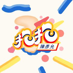 Listen to 抱抱 song with lyrics from Ian Chen (陈彦允)