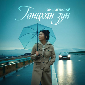 Listen to Gantshan Zun song with lyrics from Hishigdalai