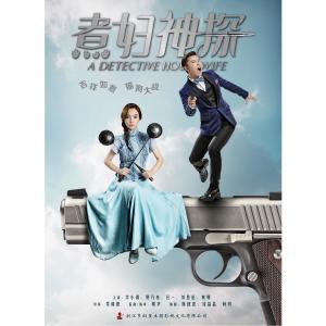 收聽賈乃亮的多面嬌娃 (電視劇《煮婦神探》片頭曲)歌詞歌曲