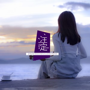 ดาวน์โหลดและฟังเพลง 注定 (修复版) พร้อมเนื้อเพลงจาก 沈小坏