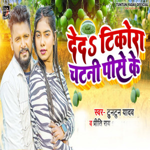 Listen to Deda Tikoda Chatani Pise Ke song with lyrics from Tuntun Yadav