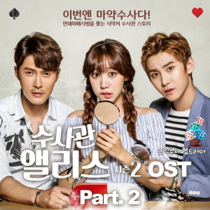 Album 수사관앨리스2 (Original Soundtrack) - Part. 2 from 브라비스