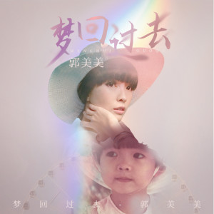 Listen to 梦回过去 song with lyrics from 郭美美