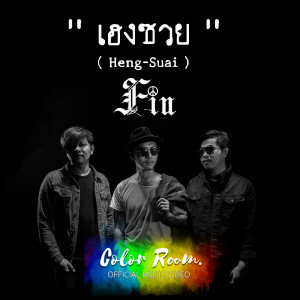 อัลบัม เฮงซวย - Single ศิลปิน Fin