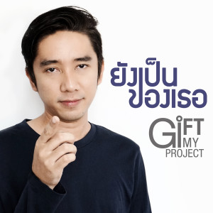 ดาวน์โหลดและฟังเพลง ยังเป็นของเธอ พร้อมเนื้อเพลงจาก Gift My Project