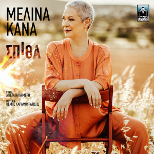 Album Spitha from Melina Kana