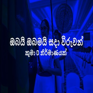 ดาวน์โหลดและฟังเพลง Obai Obamai Sada Wiruwan พร้อมเนื้อเพลงจาก Gypsies