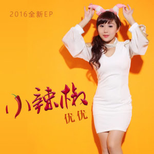 Listen to Xiao La Jiao song with lyrics from 优优