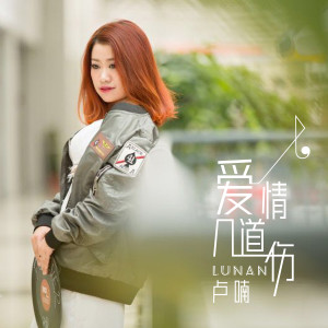 收聽盧喃的愛情幾道傷 (DJ版)歌詞歌曲