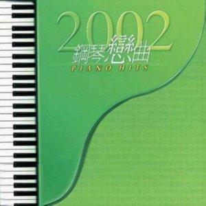 อัลบัม 2002 Gang Qin Lian Qu Piano Hits ศิลปิน 甘仕良