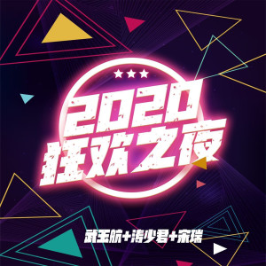 武玉航的專輯2020狂歡之夜