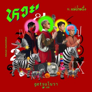 อัลบัม หวย Feat.แม่น้ำหนึ่ง - Single ศิลปิน Getsunova