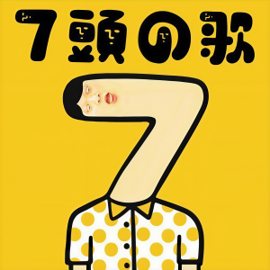 收聽Johnee Lau的7 頭之歌歌詞歌曲