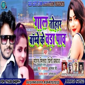 Listen to Gal Tohaar Baambe Ke Vada Paav song with lyrics from Mohan Mitwa
