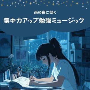 超集中できる作業用BGMおすすめ的专辑Study music to improve your concentration on rainy nights