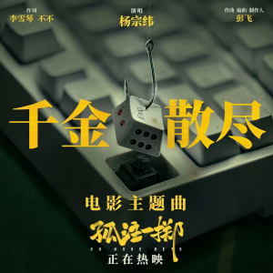 Listen to 千金散尽（电影同名曲） (cover: Cosima) (完整版) song with lyrics from 油瓶没有瓶