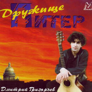 ดาวน์โหลดและฟังเพลง How Are You พร้อมเนื้อเพลงจาก Dimitry Grigoryev