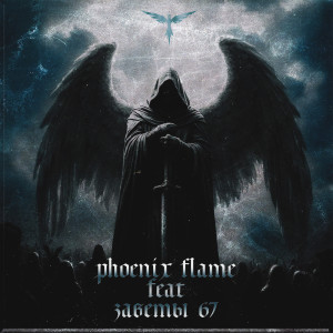 Listen to Взгляд с небес (Explicit) song with lyrics from PHOENIX FLAME