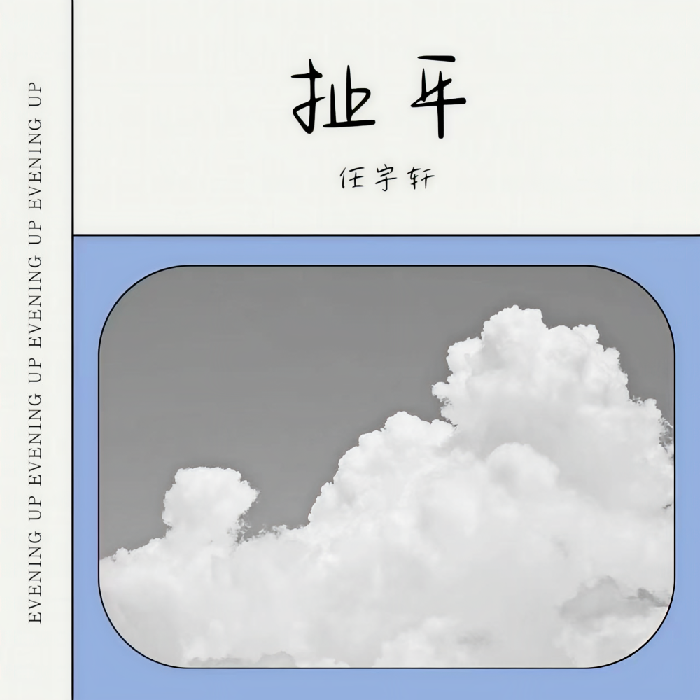 扯平