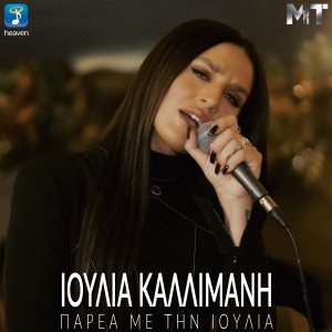 Album Parea Me Tin Ioulia from Ioulia Kallimani