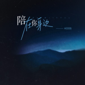 #koos的專輯陪在你身邊 (那些數不清容易脆弱的夜)