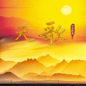 Listen to 扎西德勒，新年快乐 song with lyrics from 扎西