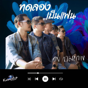Dengarkan lagu ทดลองเป็นแฟน nyanyian วงกามเทพ dengan lirik