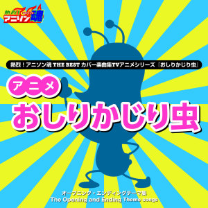 Listen to おしりかじり虫 song with lyrics from kyo-1